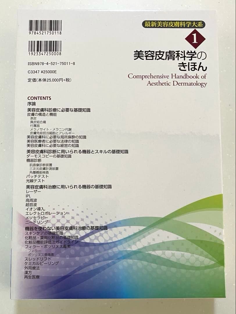 最新美容皮膚科学大系　全5冊セット