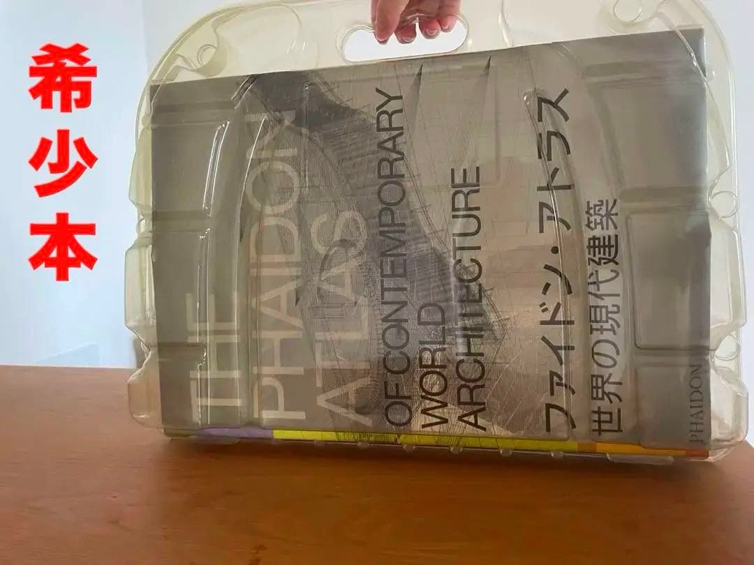 世界の現代建築ファイドン・アトラス 【レアなケース付大型本】希少美品