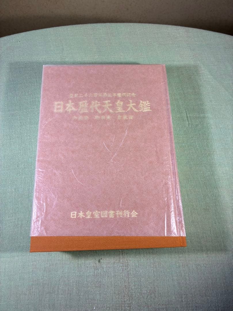 日本歴代天皇大鑑　平成11年　日本皇室図書刊行会　定価48,000円　全647頁