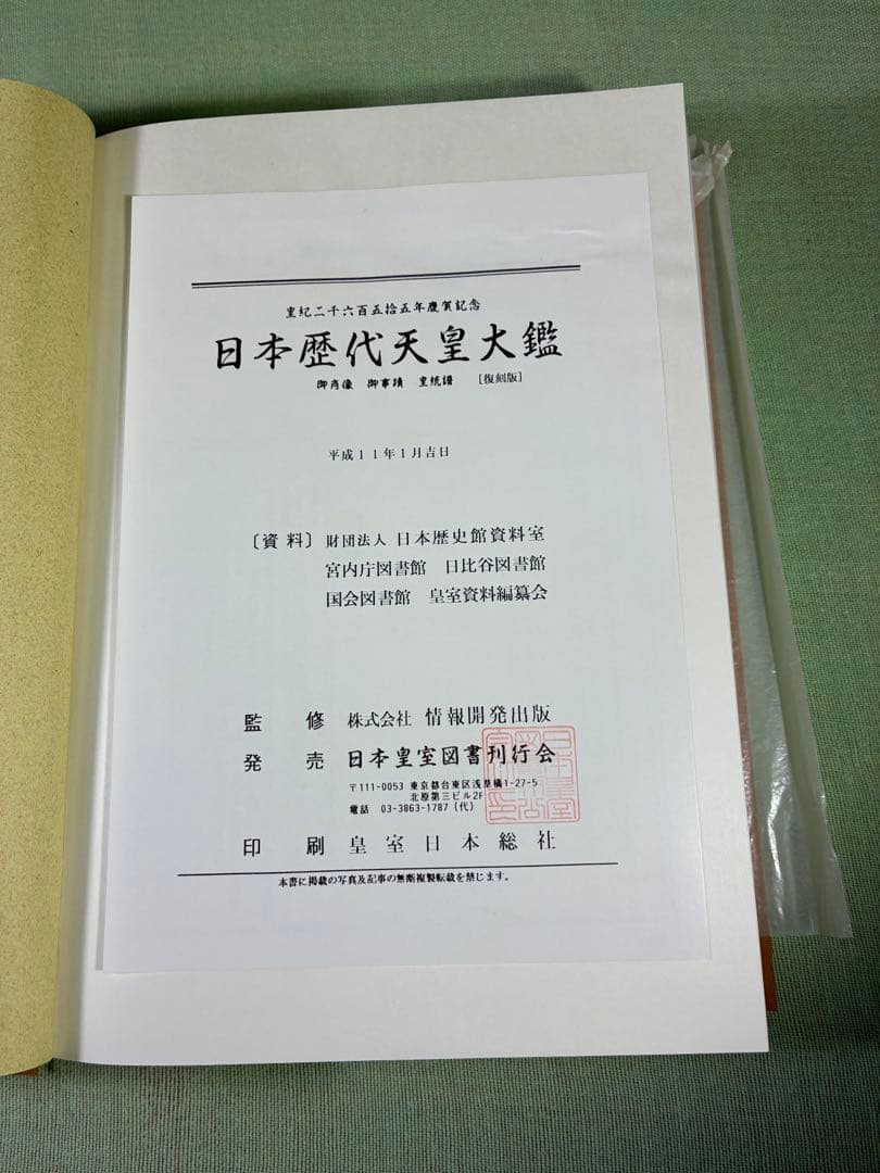 日本歴代天皇大鑑　平成11年　日本皇室図書刊行会　定価48,000円　全647頁