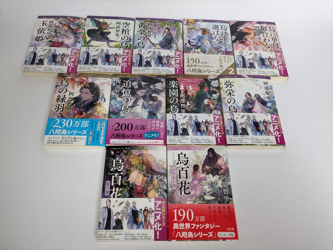 阿部智里 八咫烏シリーズ 全巻