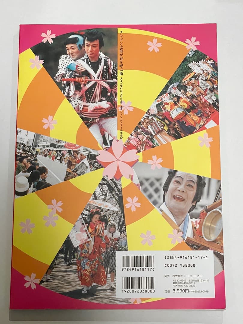 記念誌「チンドン太鼓が春を呼ぶ街 人々が笑いはじけた全日本チンドンコンクール」