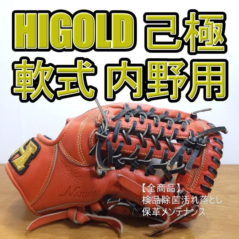 ハイゴールド HIGOLD 己極 M号球対応モデル 内野用 軟式グローブ