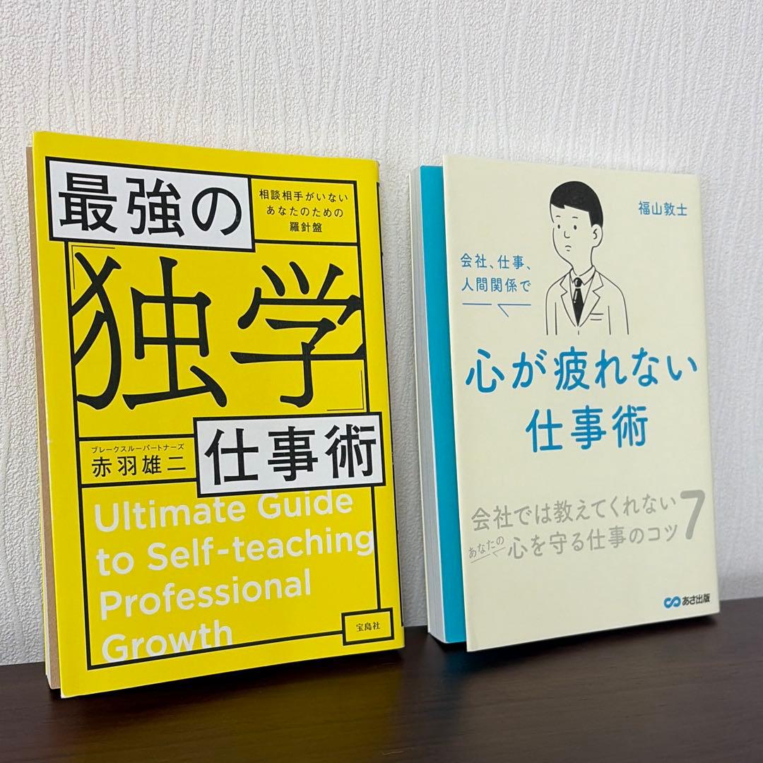 【即購入可】ビジネス書 自己啓発本 仕事術 働き方 8冊セット まとめ売り 美品