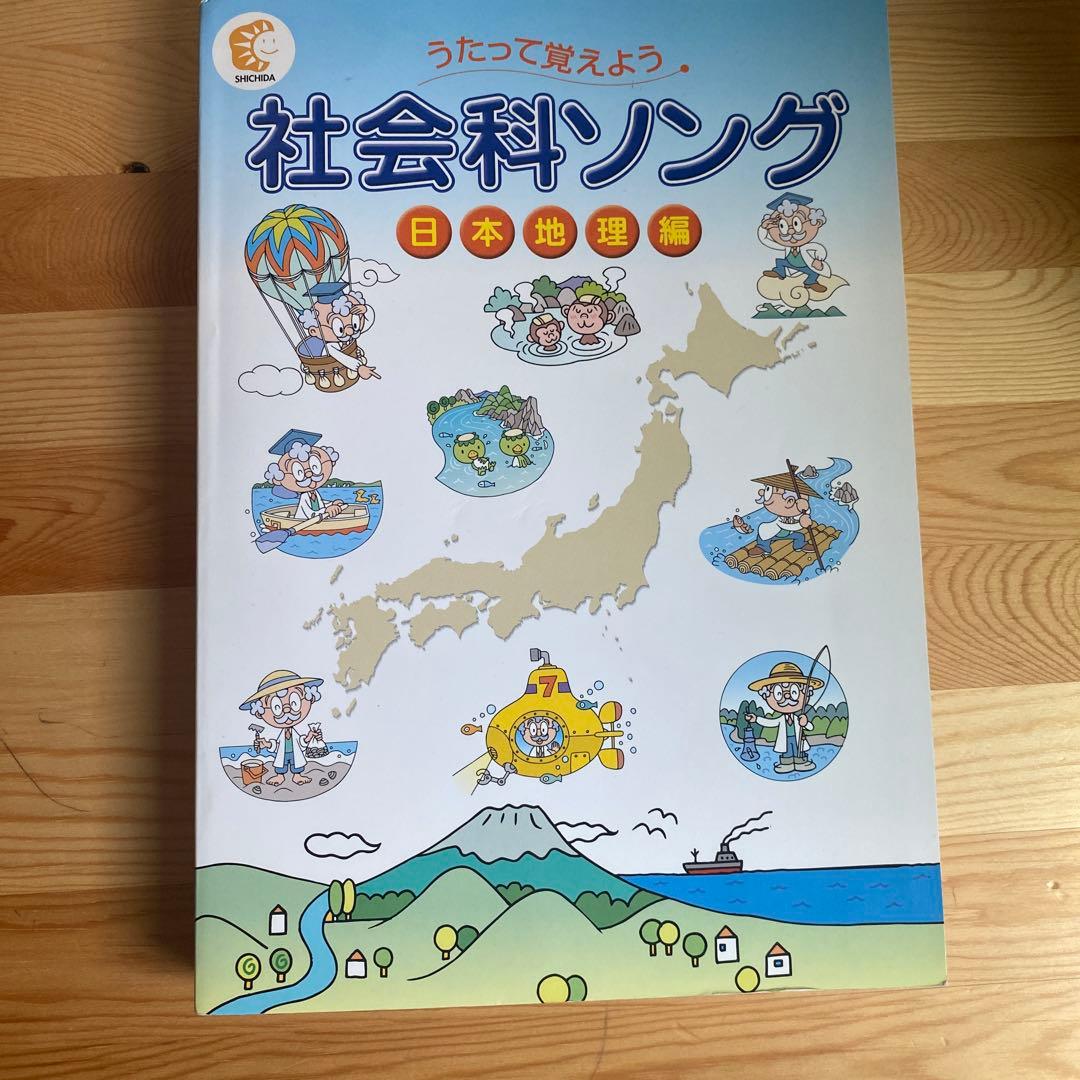 七田式 うたって覚えよう 社会科ソング2冊＋理科ソング1冊 CD付き3冊セット