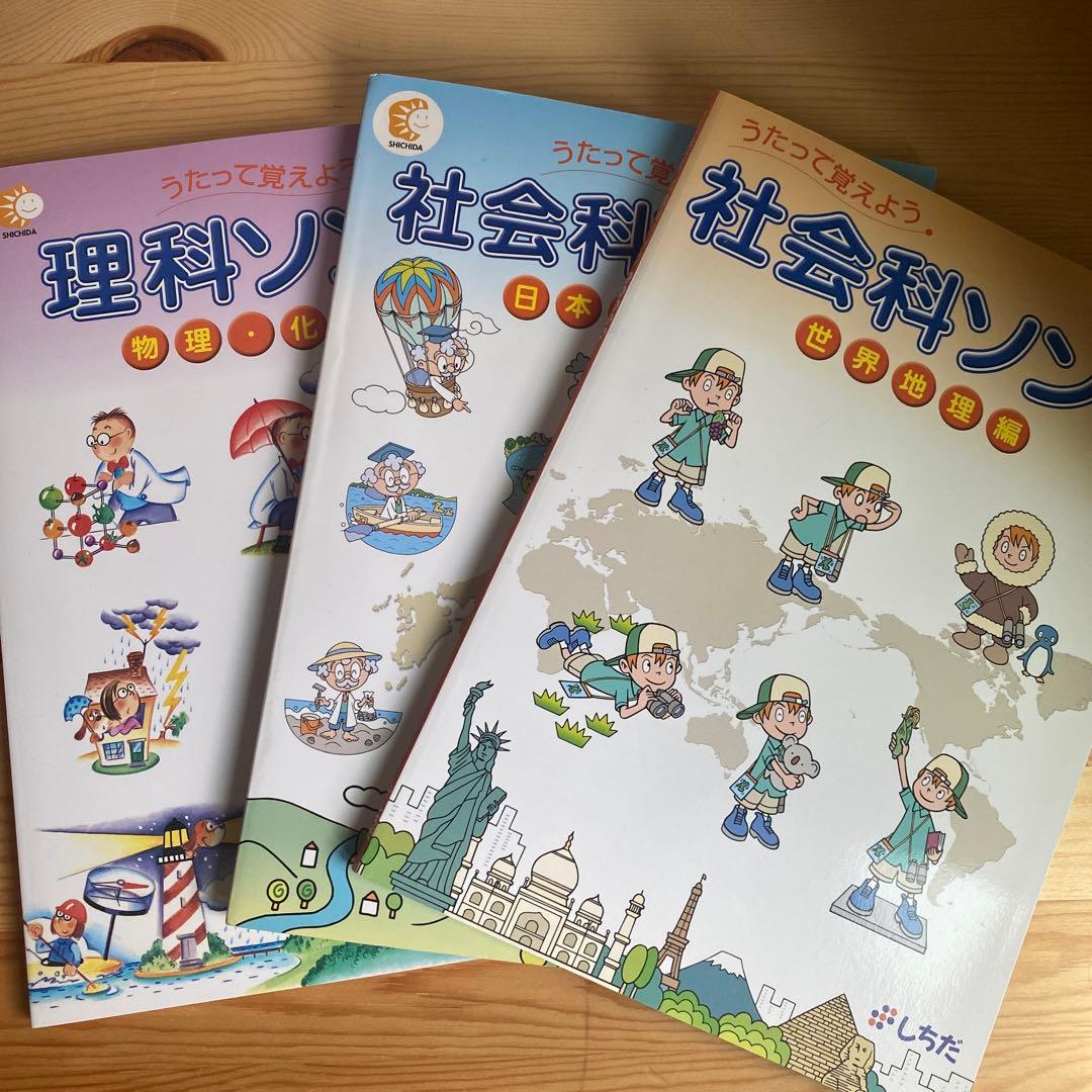 七田式 うたって覚えよう 社会科ソング2冊＋理科ソング1冊 CD付き3冊セット
