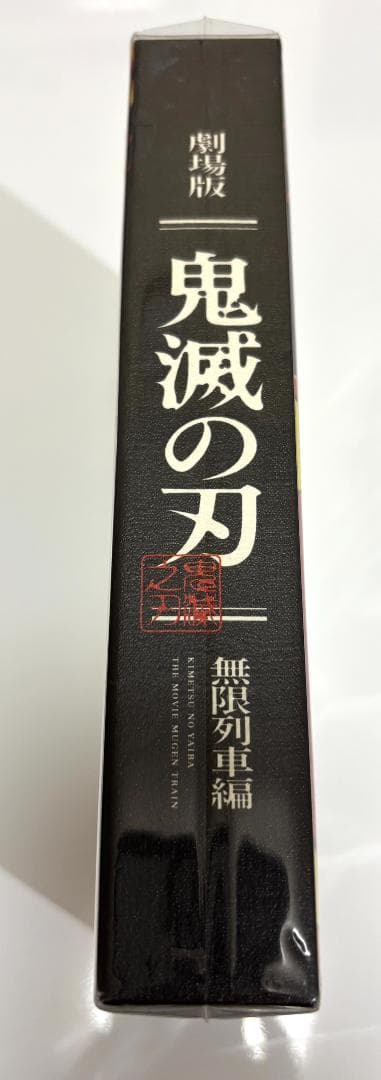 鬼滅の刃 無限列車編 DVD特典付き+特典豆皿5枚セット+色紙の３点セット　美品