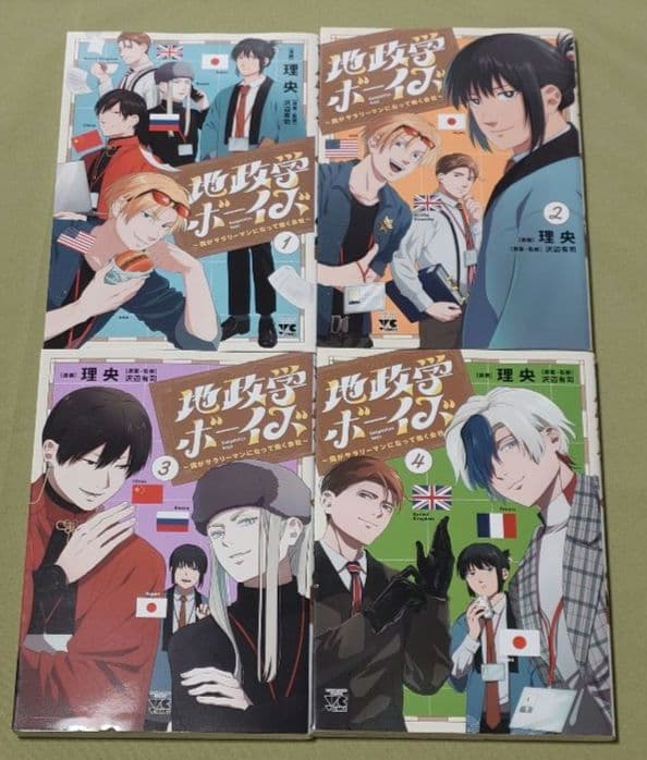 地政学ボーイズ 1~7 全巻