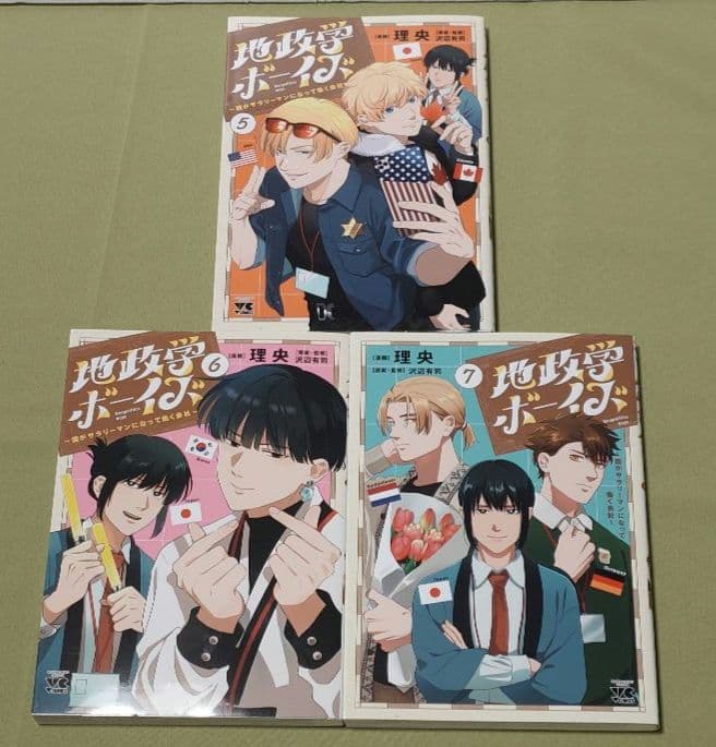 地政学ボーイズ 1~7 全巻
