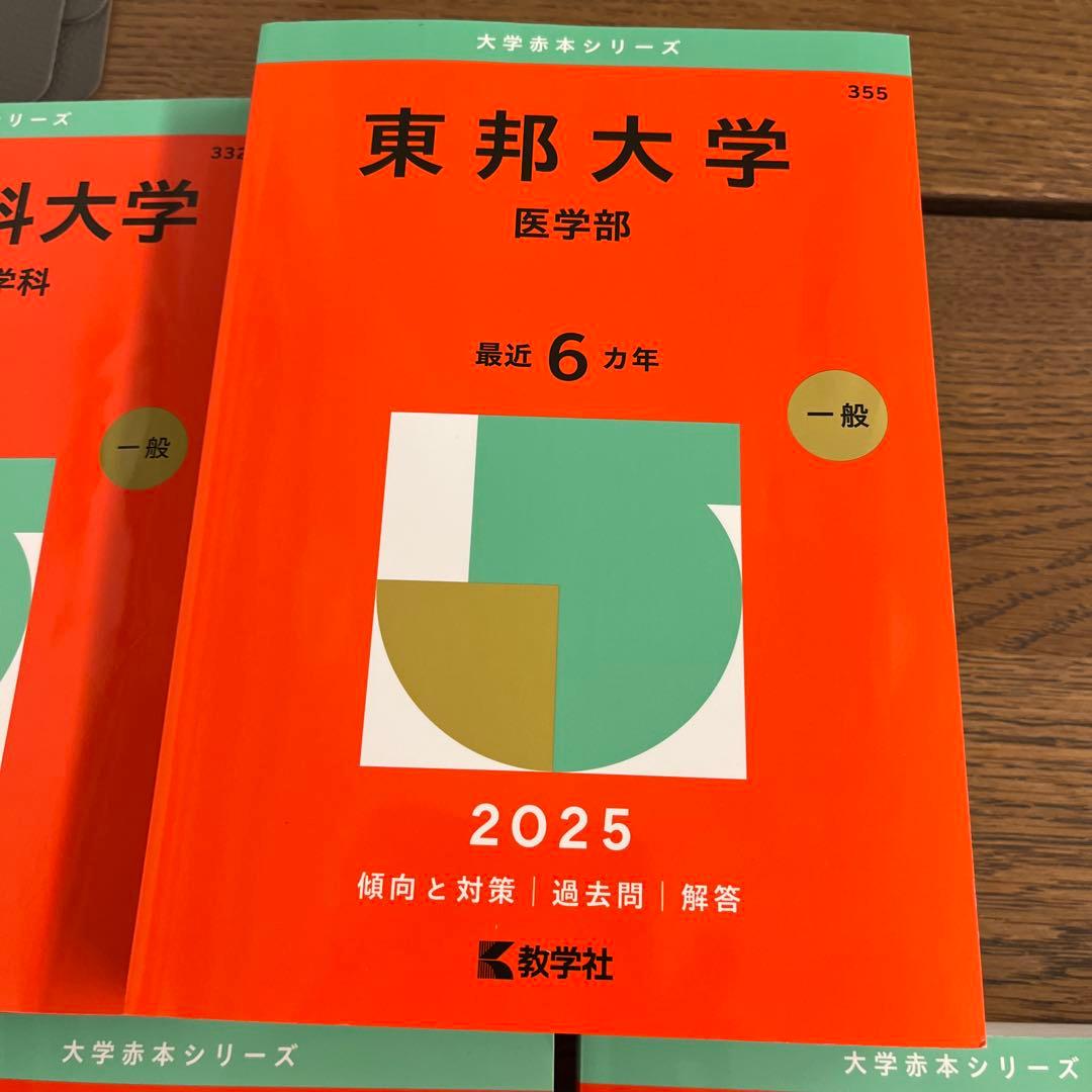 2025年版 大学赤本シリーズ 順天堂など5冊まとめ