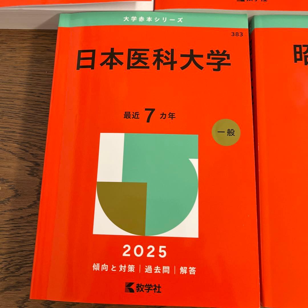 2025年版 大学赤本シリーズ 順天堂など5冊まとめ