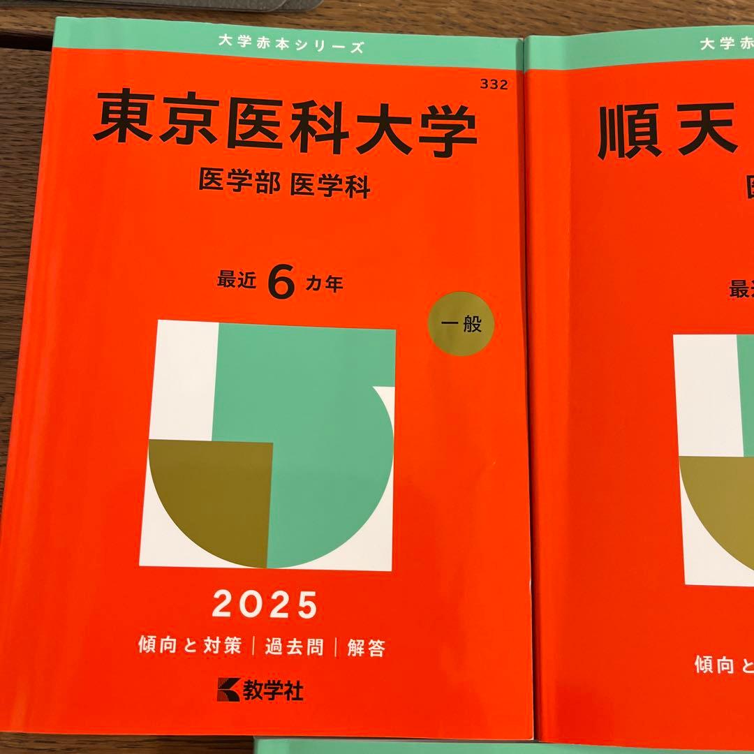 2025年版 大学赤本シリーズ 順天堂など5冊まとめ