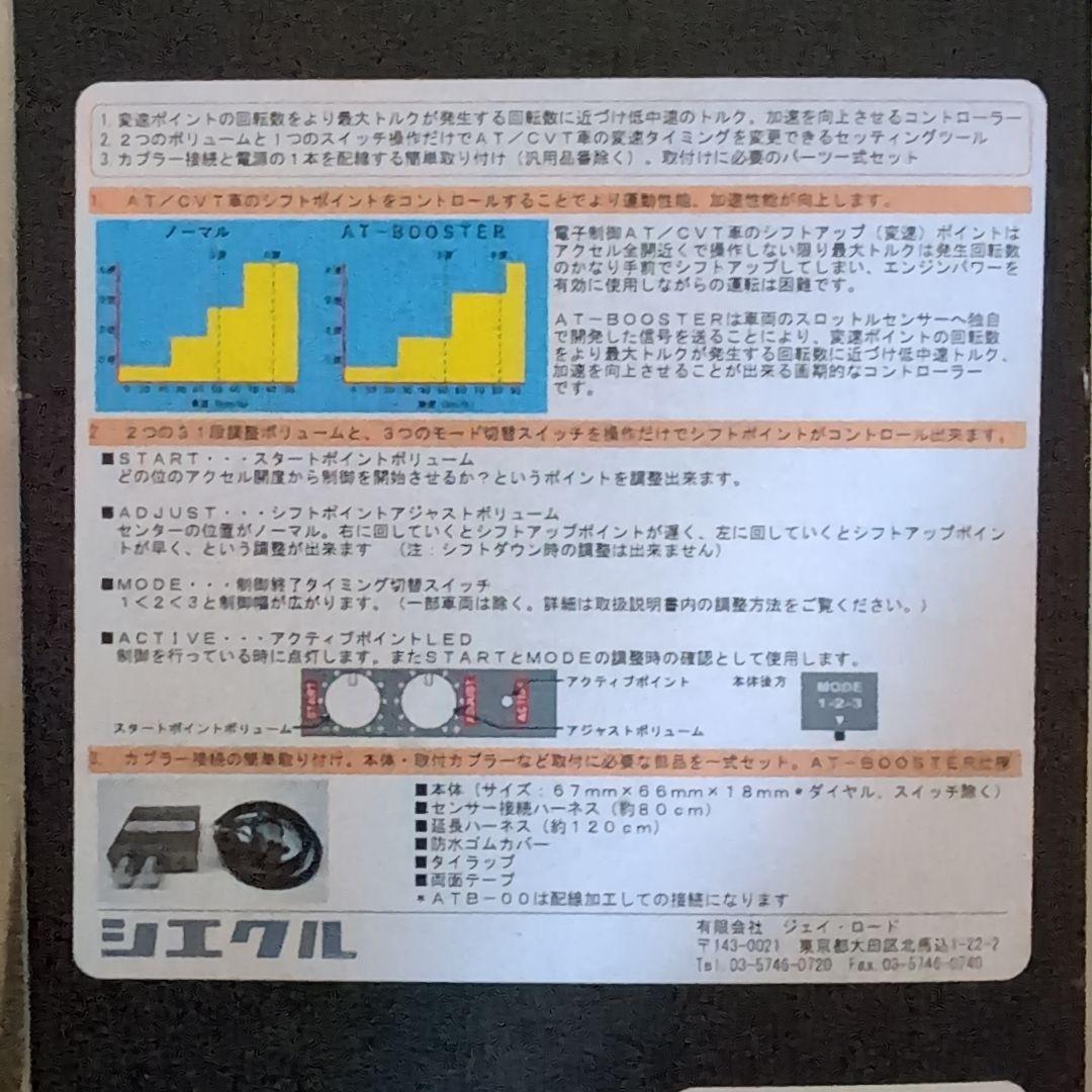 シエクル　ATB-D1 ATブースター　トヨタ・ダイハツ