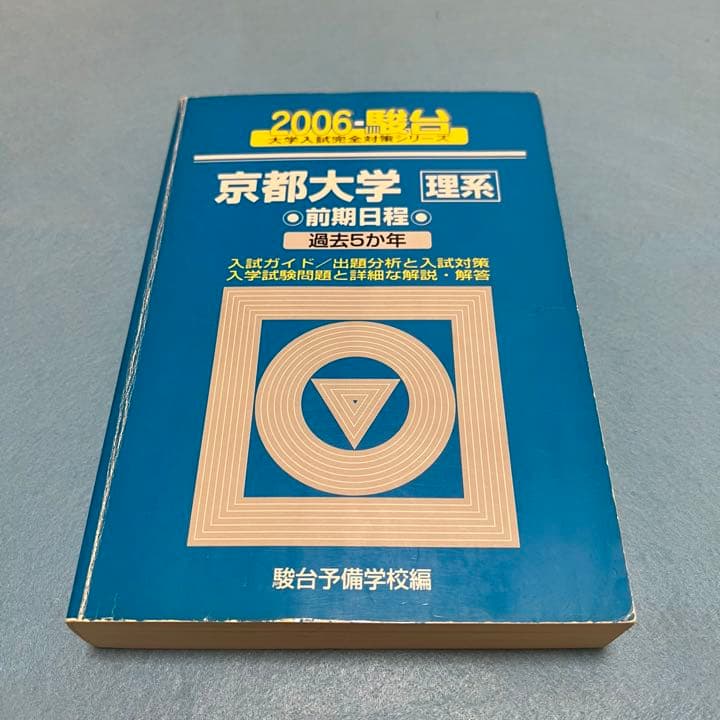 青本　京都大学　理系　前期日程　1992年～2019年　28年分　駿台予備学校
