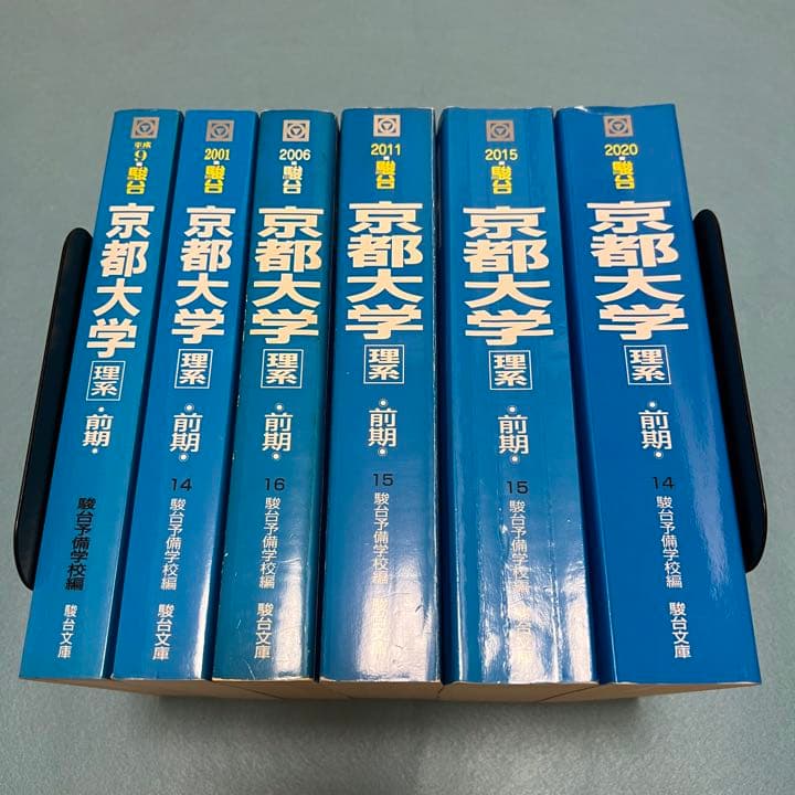 青本　京都大学　理系　前期日程　1992年～2019年　28年分　駿台予備学校