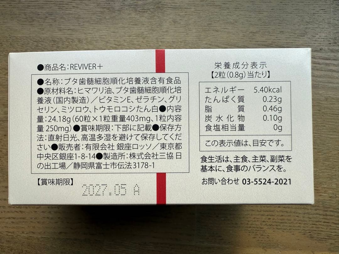 ルヴィ REVI リバイバープラス 30粒 　箱無し　次回割引有り
