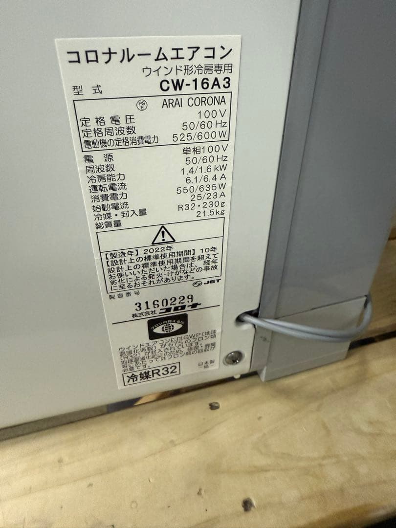 分解洗浄消毒作業済】CORONA 窓用エアコンCW-16A3 ウインドエアコン