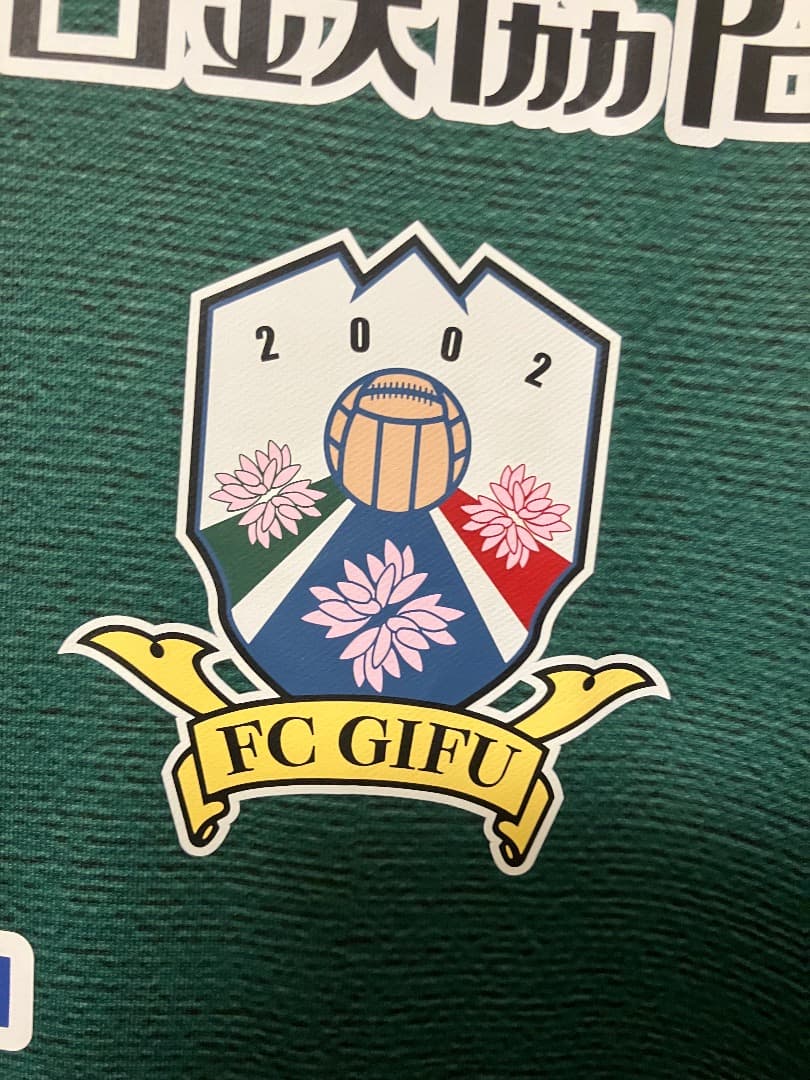 FC岐阜　柏木陽介　引退記念ユニフォーム　直筆サイン入り