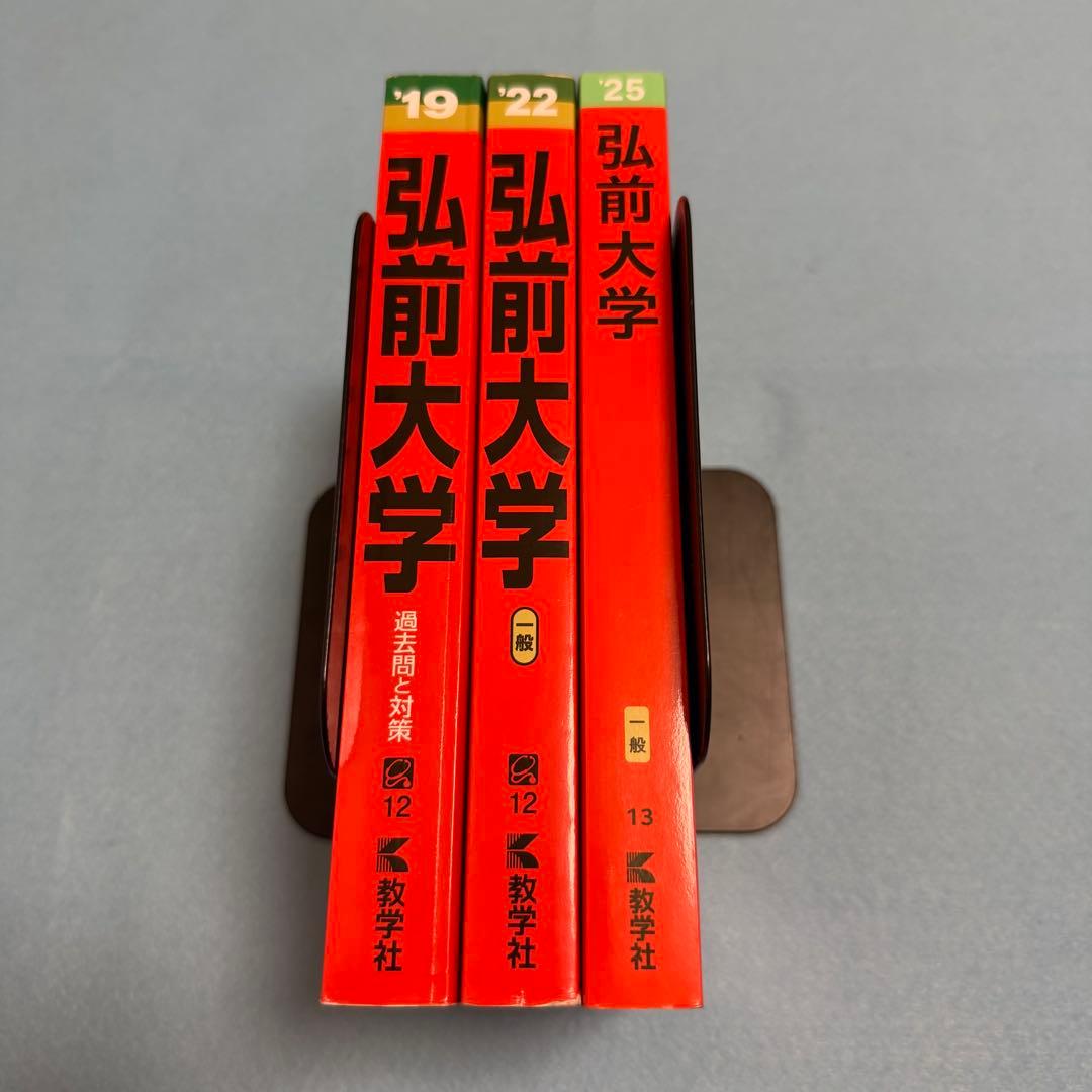 弘前大学　医学部　2016年～2024年 赤本　9年分