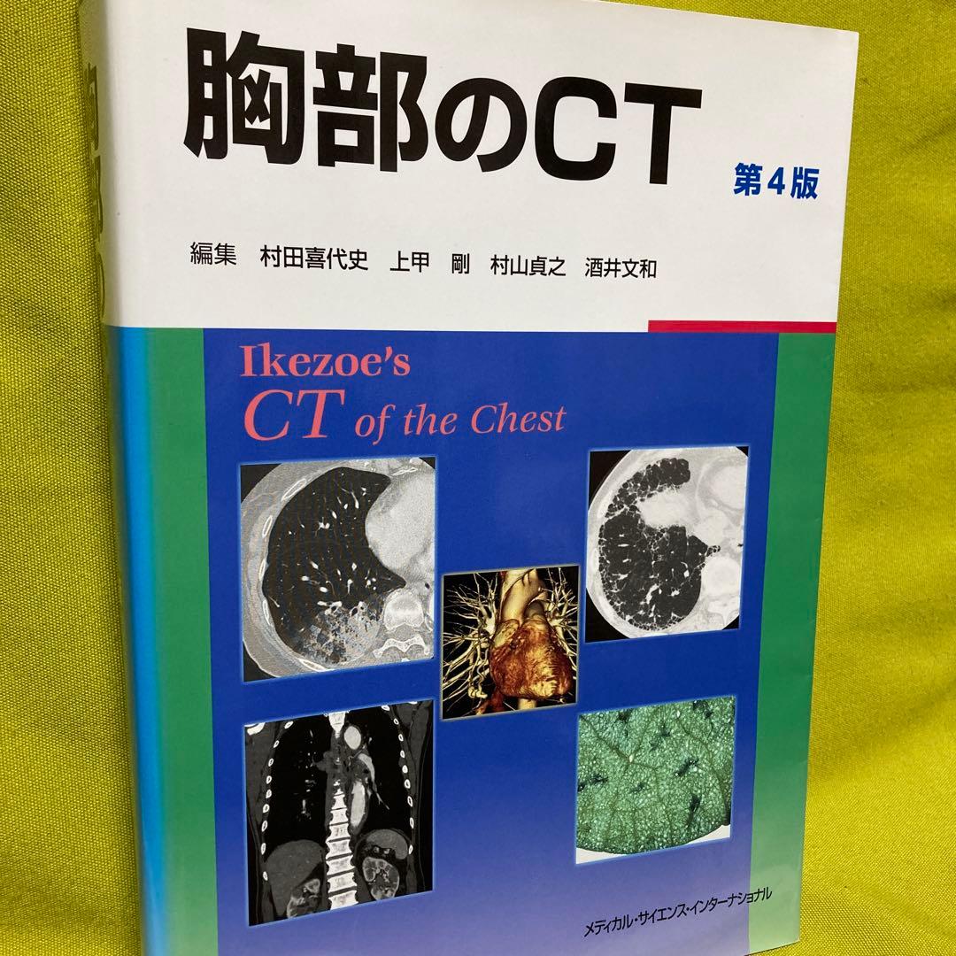 胸部のCT 第4版