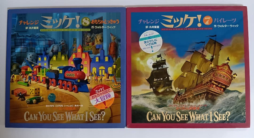 チャレンジ ミッケ! 　12冊