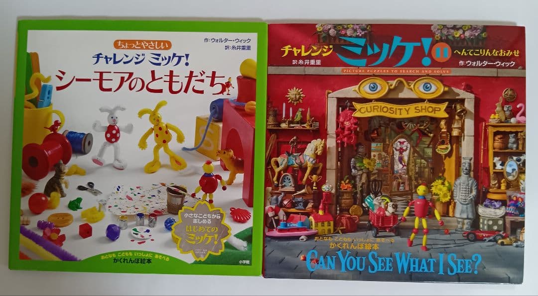 チャレンジ ミッケ! 　12冊