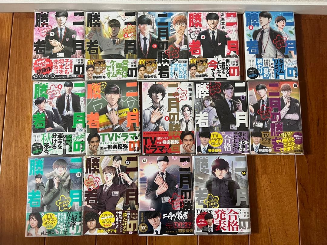 【美品】　二月の勝者　1巻〜14巻　全巻帯あり　カバーあり