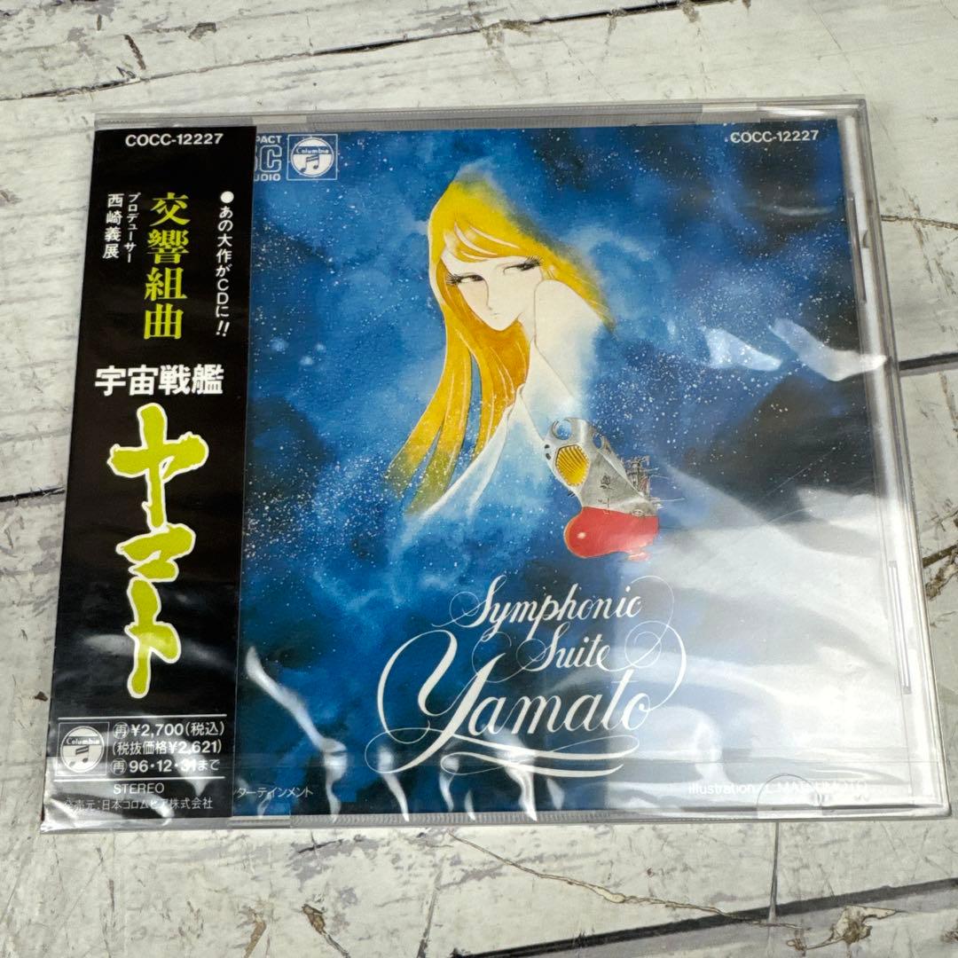 未開封 交響詩 銀河鉄道999 宇宙戦艦ヤマト CDコレクション CD