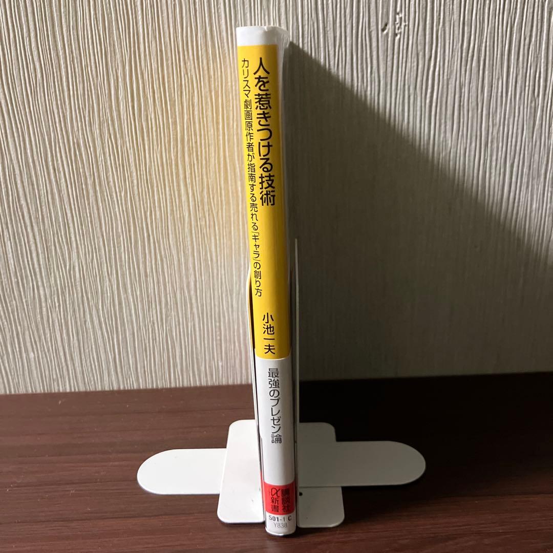 【初版帯付き美品】人を惹きつける技術 小池一夫