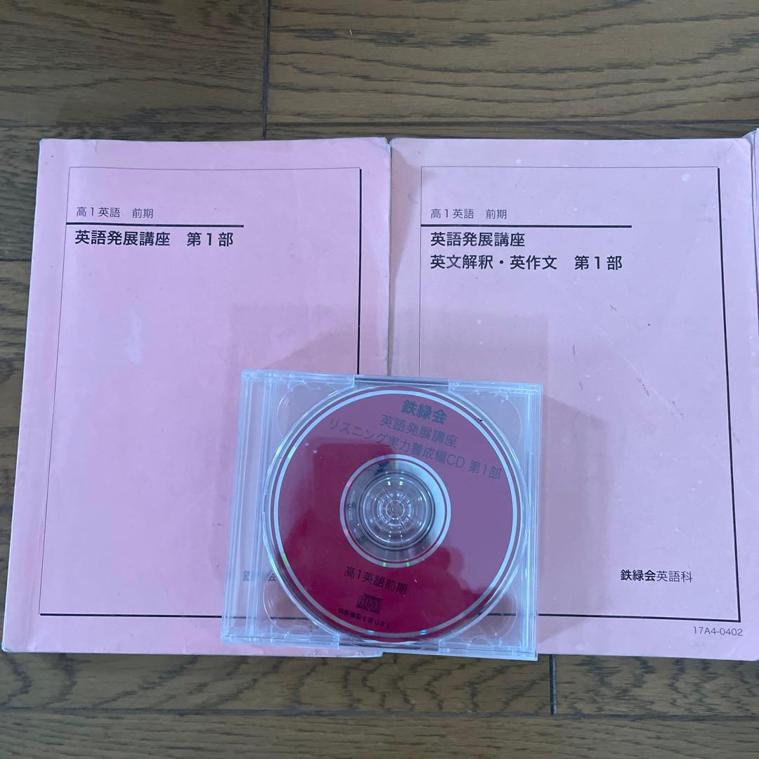 鉄緑会高校1年英語発展講座　テキスト、CD。おまけでプリント
