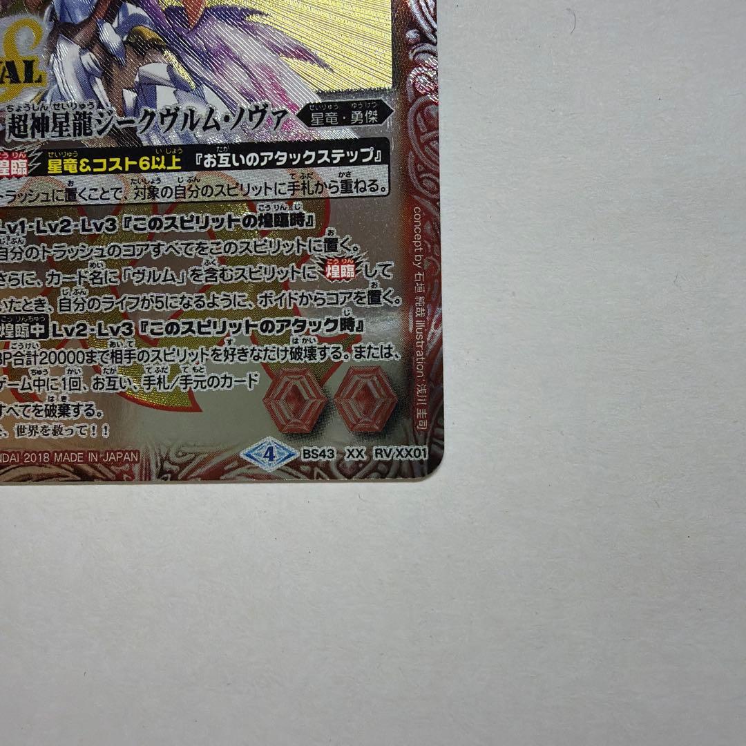 バトルスピリッツ超新星龍ジークヴルム・ノヴァ