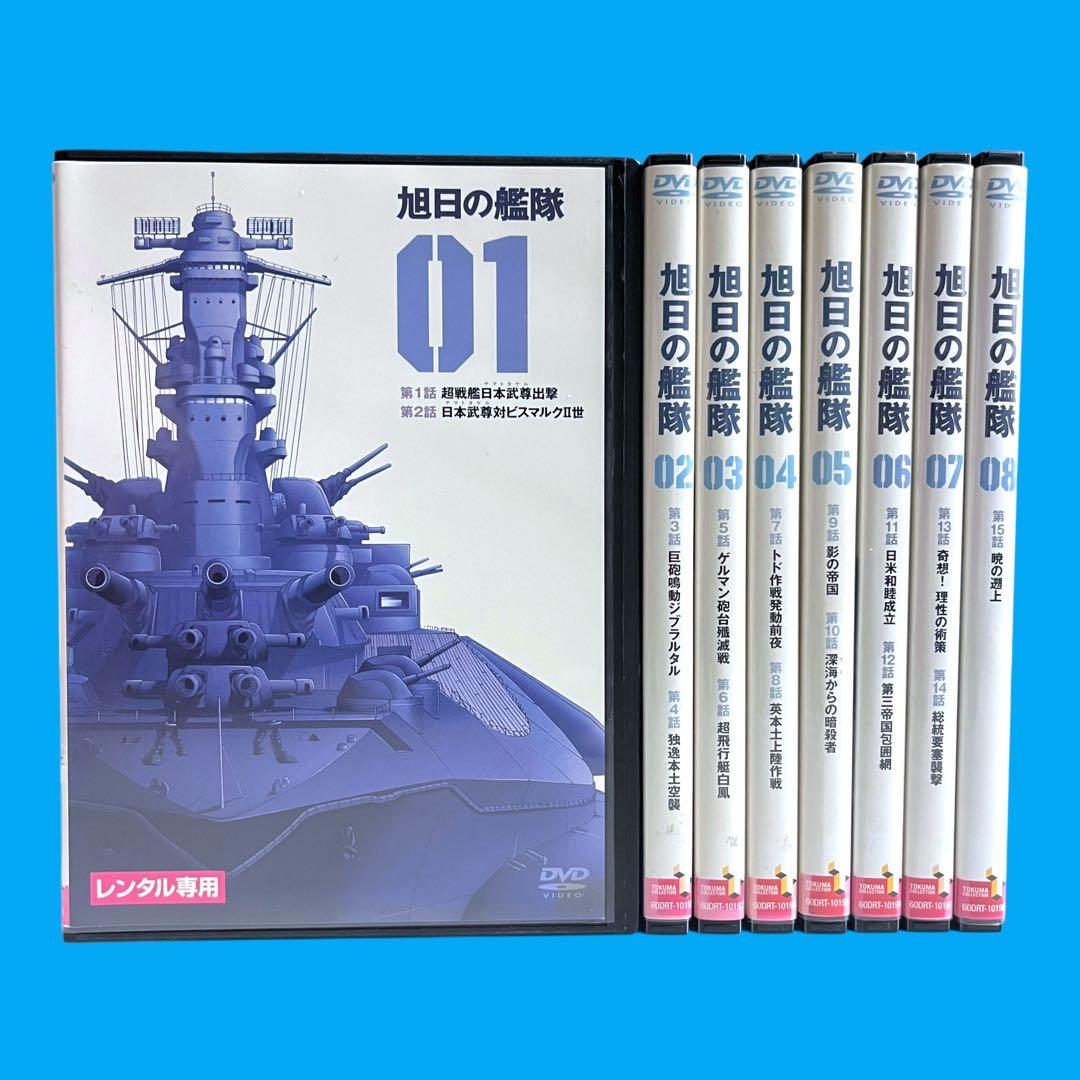 新品ケース DVD 「 旭日の艦隊 」 全8巻 荒巻義雄 又野弘道