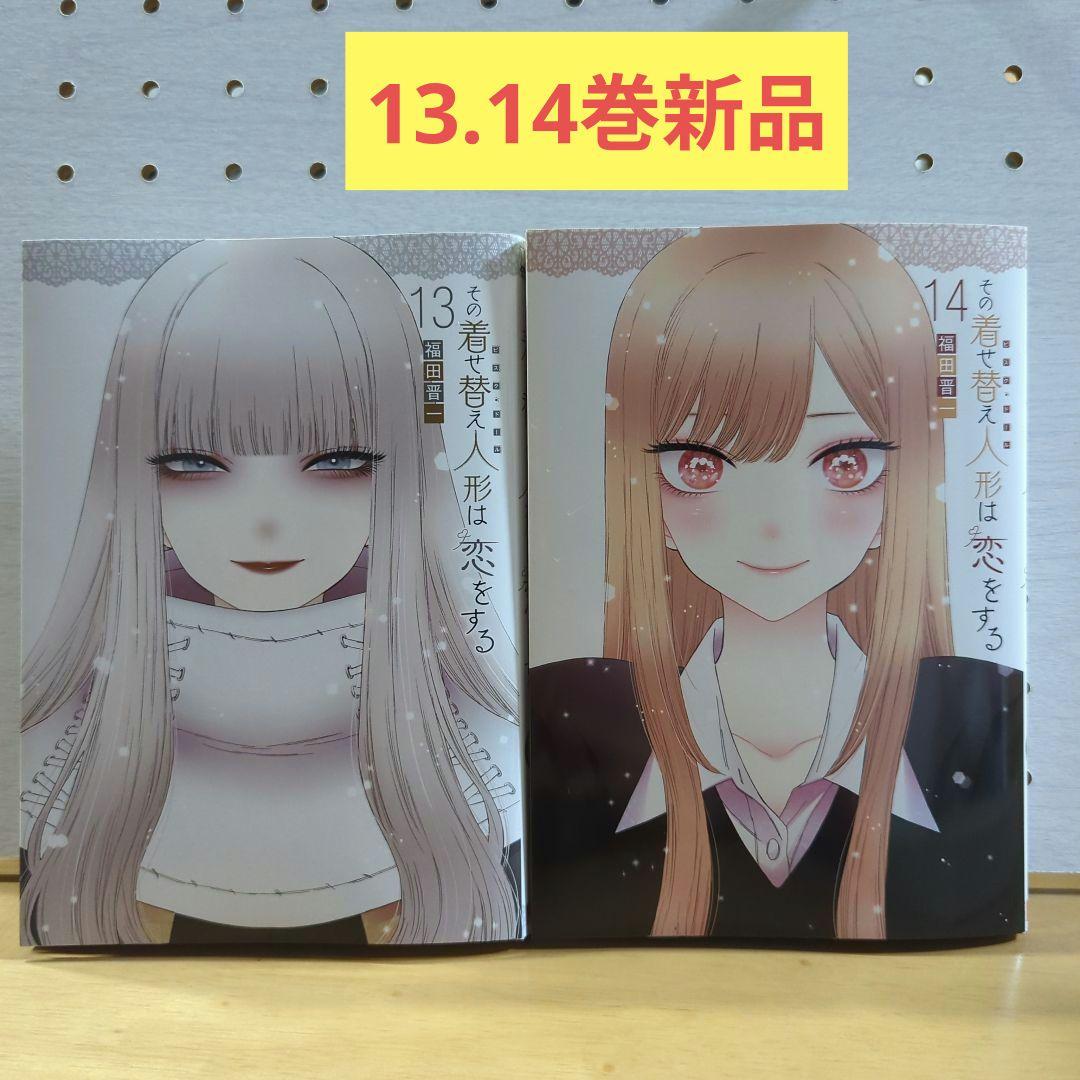 その着せ替え人形は恋をする　全巻セット
