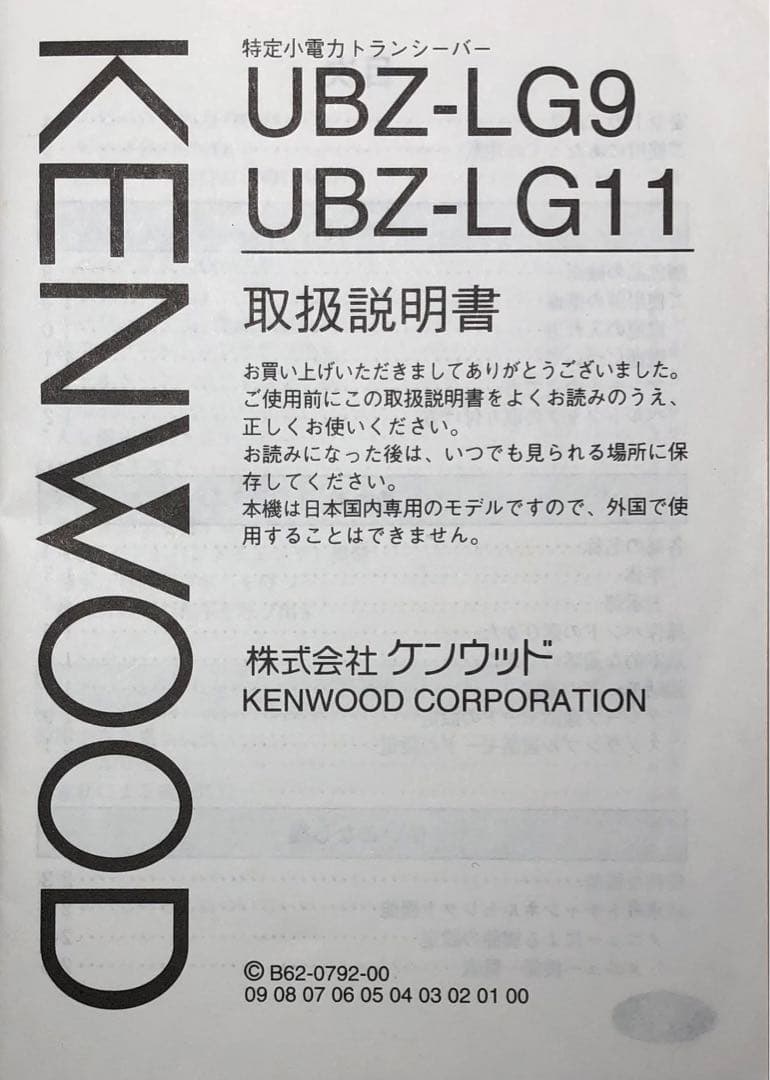KENWOOD 特定省電力トランシーバー(UBZ-LG11)2台セット