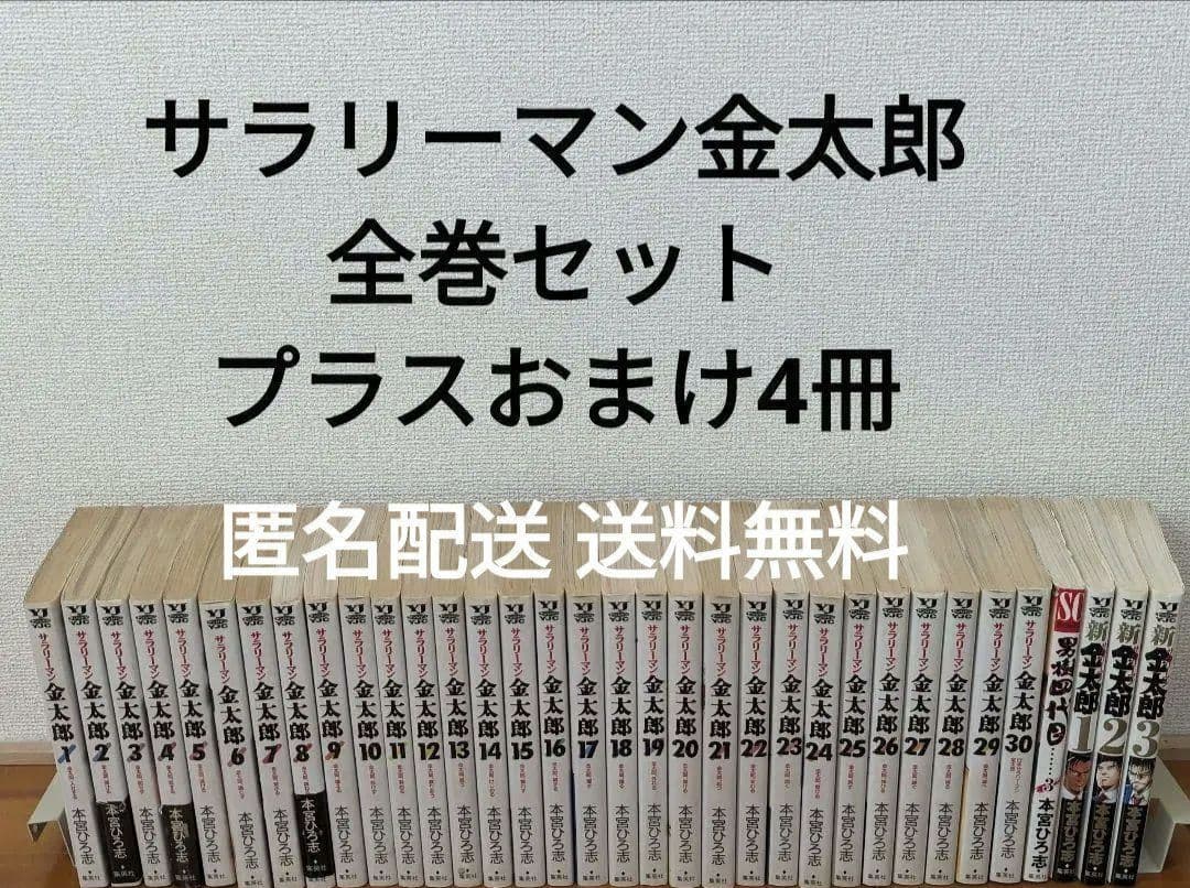 漫画　サラリーマン金太郎 全巻セット 30冊+おまけ4冊