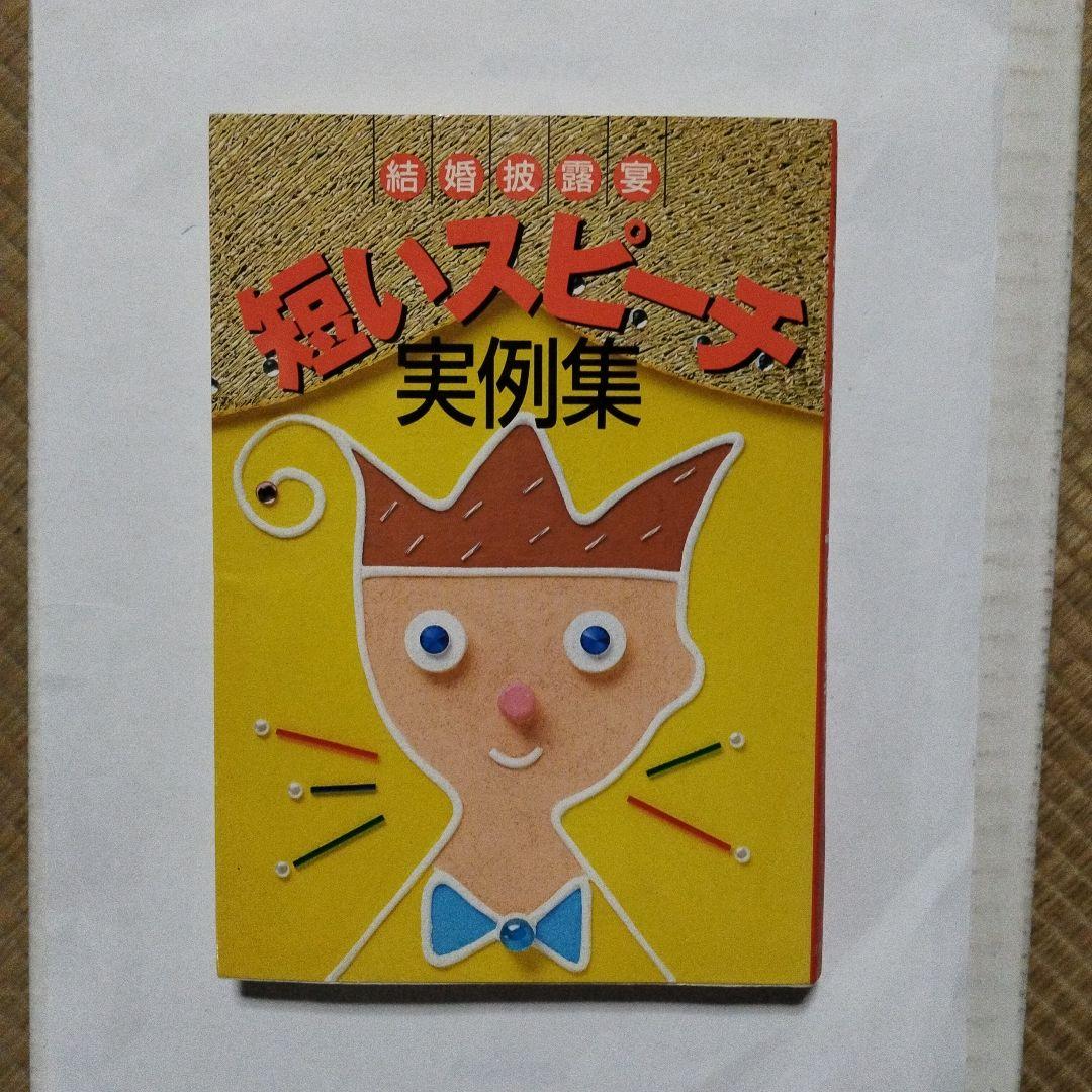 結婚披露宴　短いスピーチ実例集　平成5年6月7日　主婦と生活社　発行