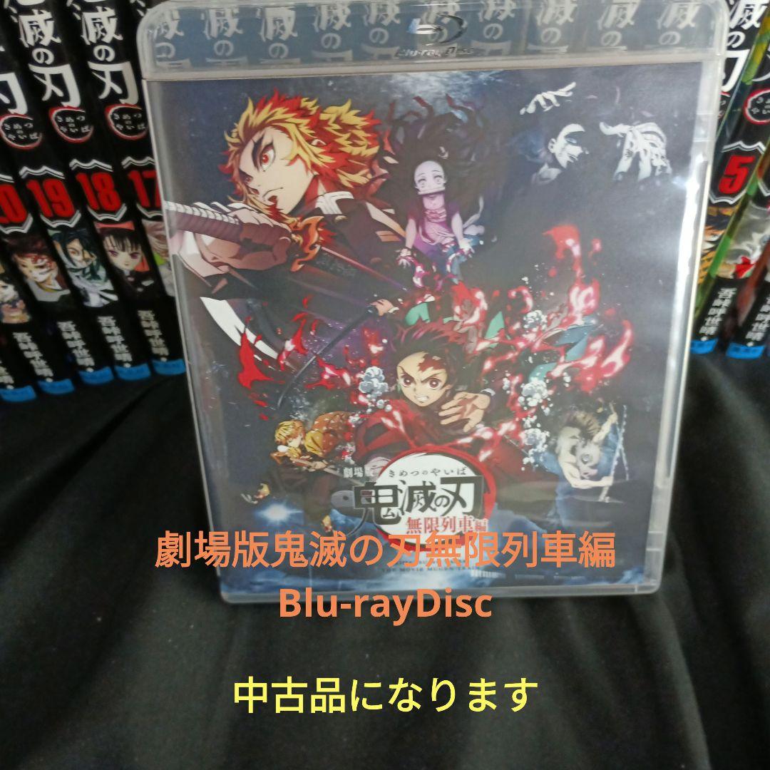 鬼滅の刃全巻セットと劇場版鬼滅の刃無限列車編Blu-rayDisc他セット