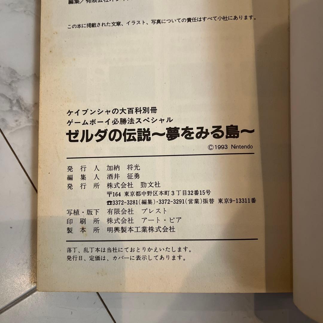 ゼルダの伝説　夢をみる島　ゲームボーイ必勝法スペシャル　本　初版　激レア