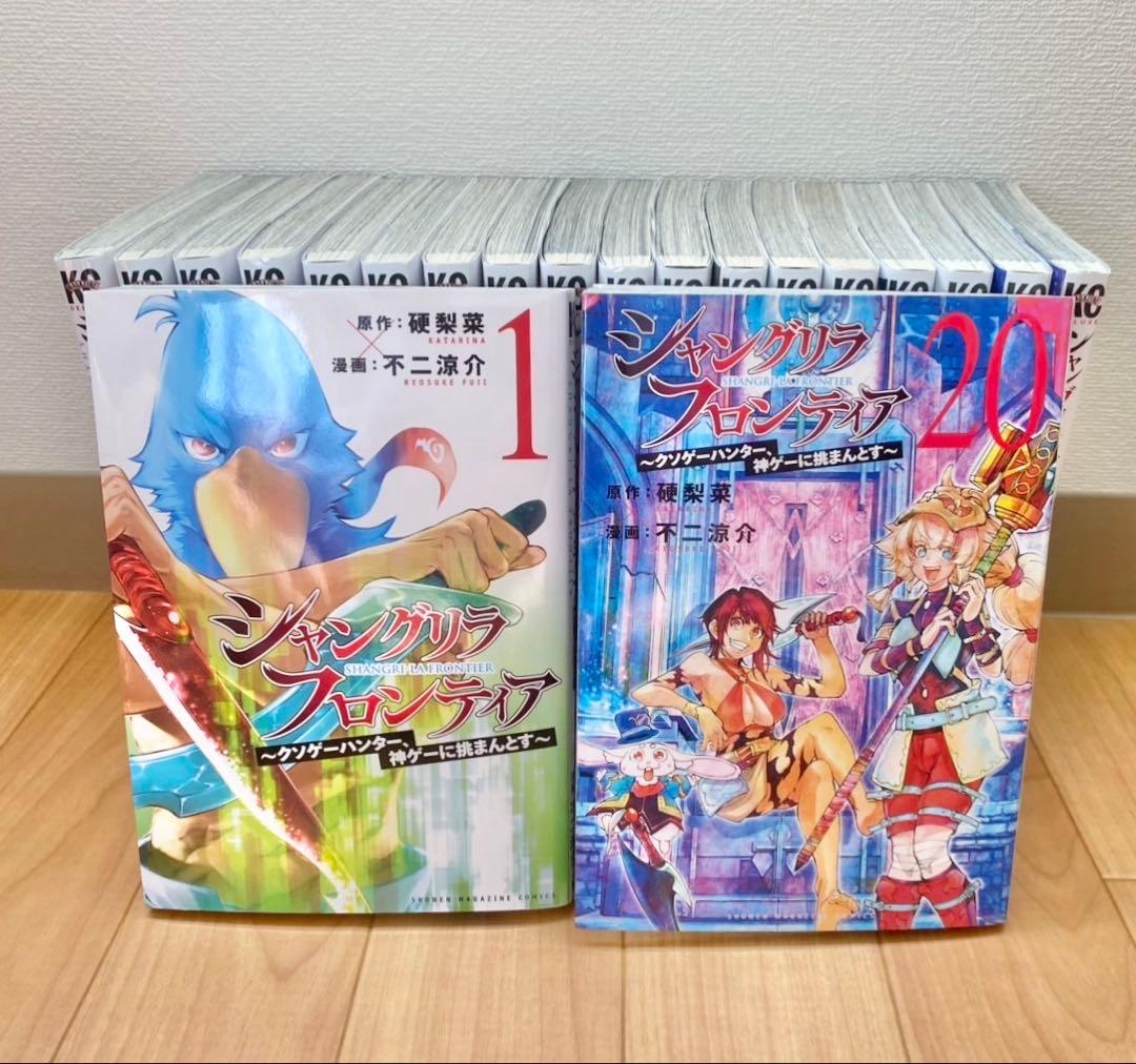 シャングリラフロンティア　1-20巻　全巻セット　コミック　シャンフロ