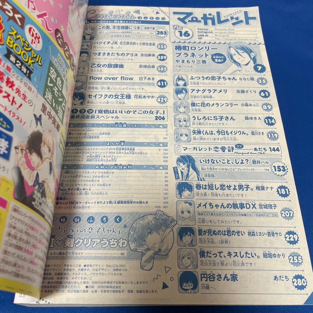 マーガレット2018年16号 椿町ロンリープラネット