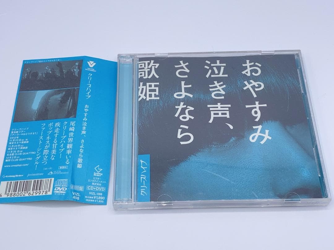 おやすみ泣き声,さよなら歌姫 (DVD付き初回限定盤)