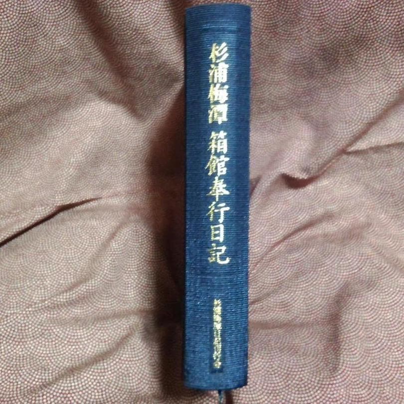 杉浦梅潭　目付日記・箱館奉行日記