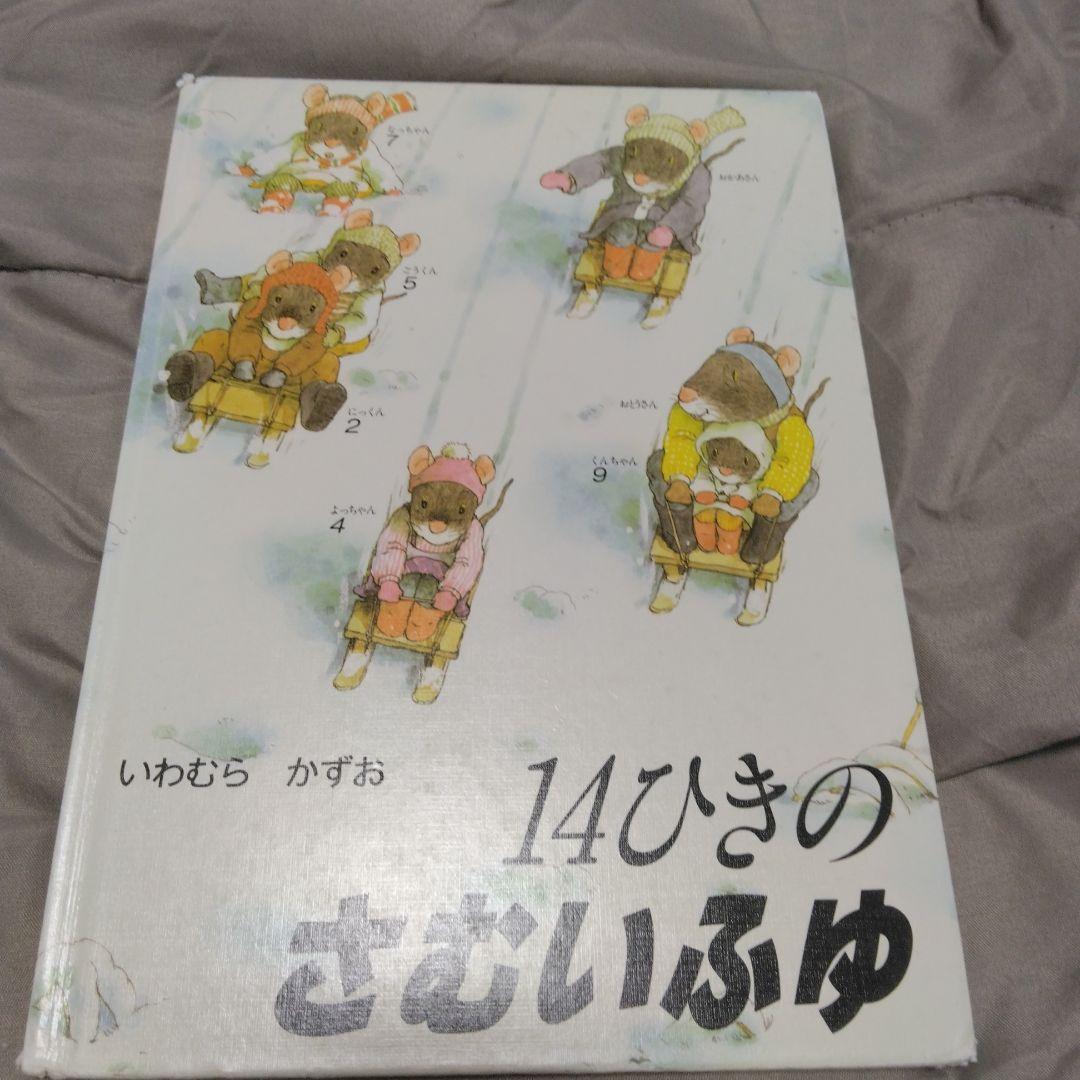 いわむら　かずお　 絵本セット 全12冊 童心社