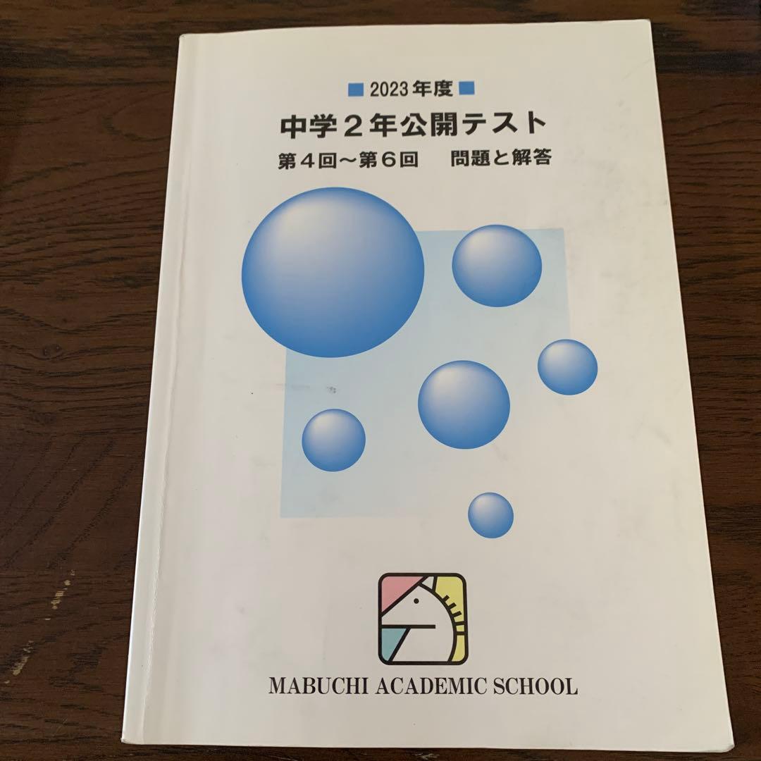 馬渕教室中学2年公開テスト第4回〜第6回問題と回答　複数年　計9冊