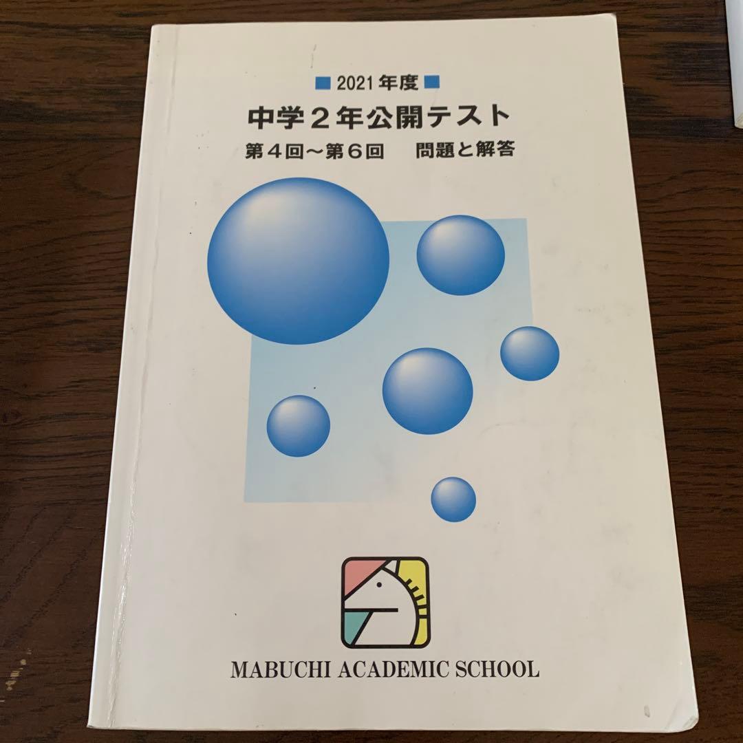 馬渕教室中学2年公開テスト第4回〜第6回問題と回答　複数年　計9冊
