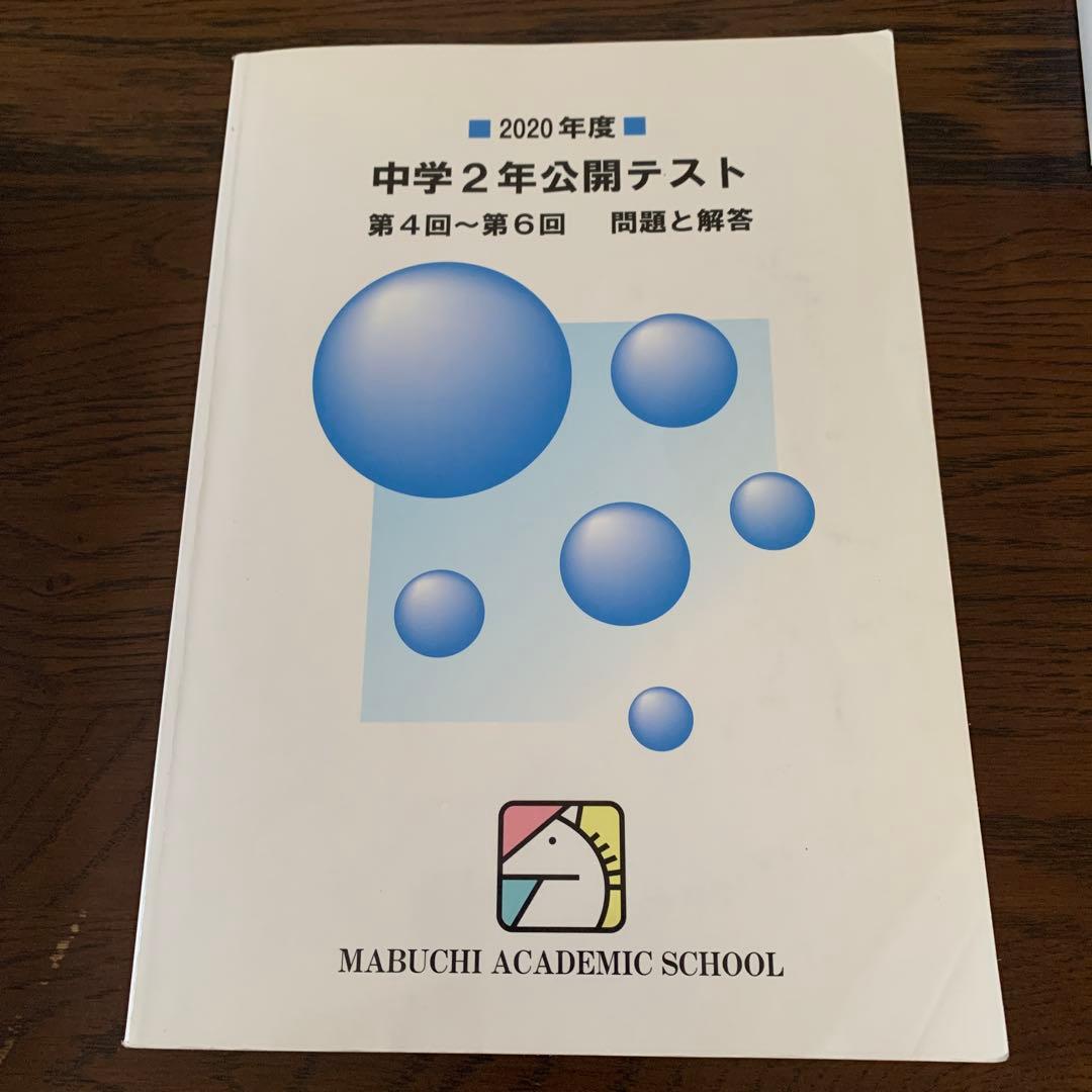 馬渕教室中学2年公開テスト第4回〜第6回問題と回答　複数年　計9冊