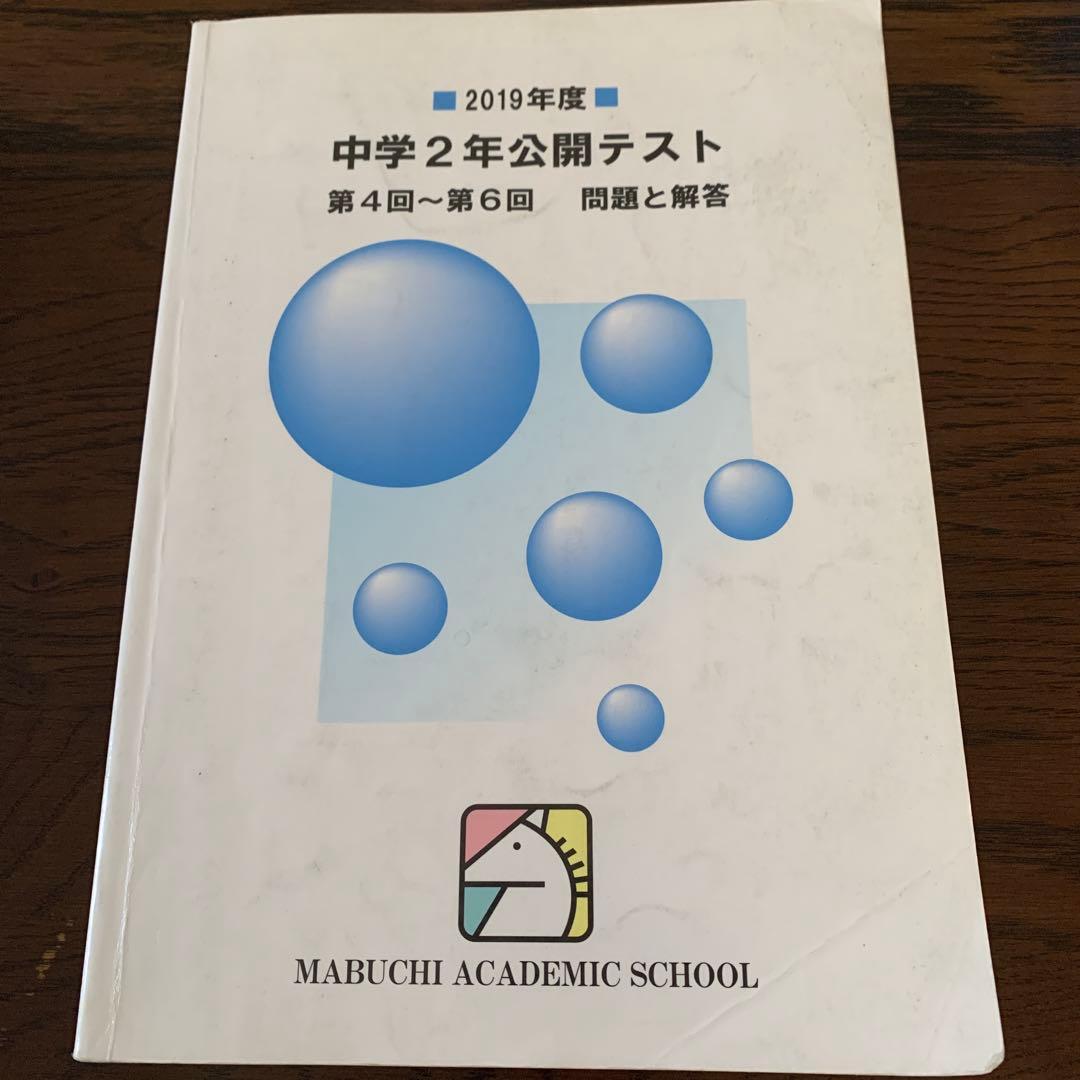 馬渕教室中学2年公開テスト第4回〜第6回問題と回答　複数年　計9冊