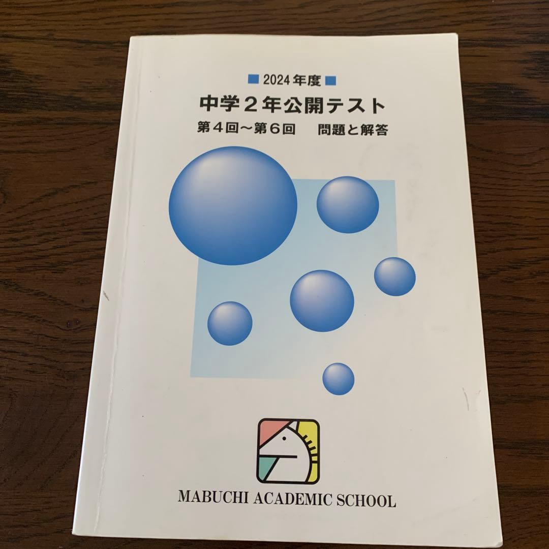 馬渕教室中学2年公開テスト第4回〜第6回問題と回答　複数年　計9冊