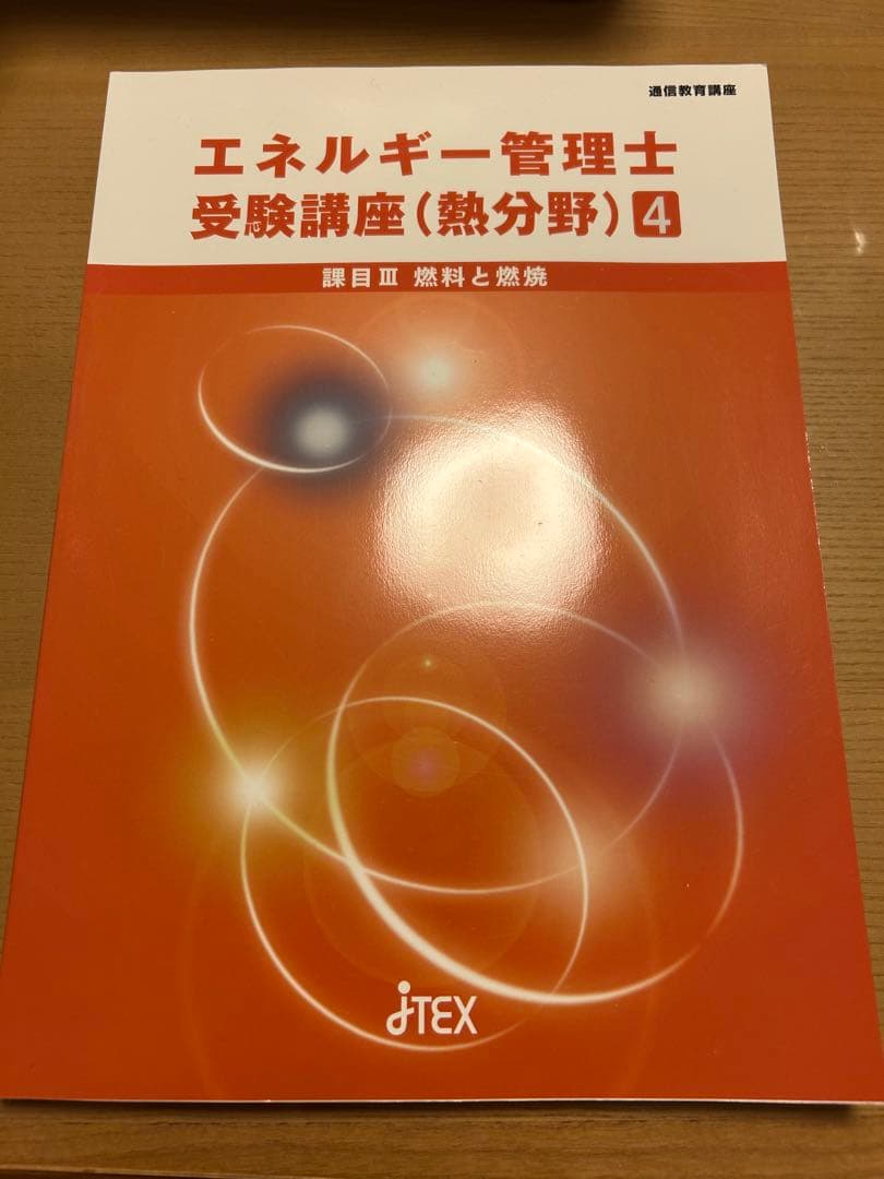 エネルギー管理士(熱) 参考書セット