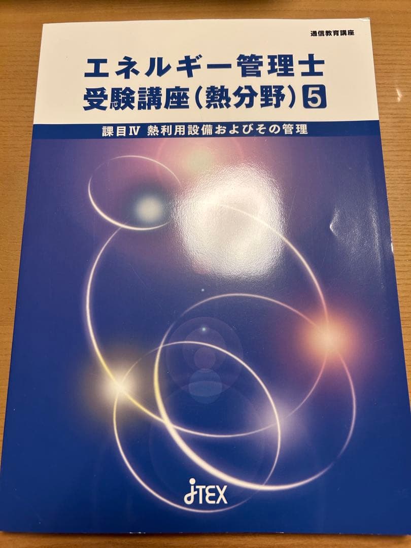 エネルギー管理士(熱) 参考書セット